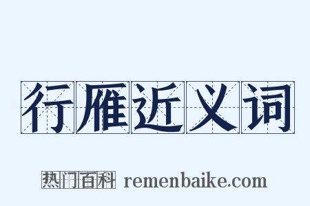 行雁近义词是什么意思的图片